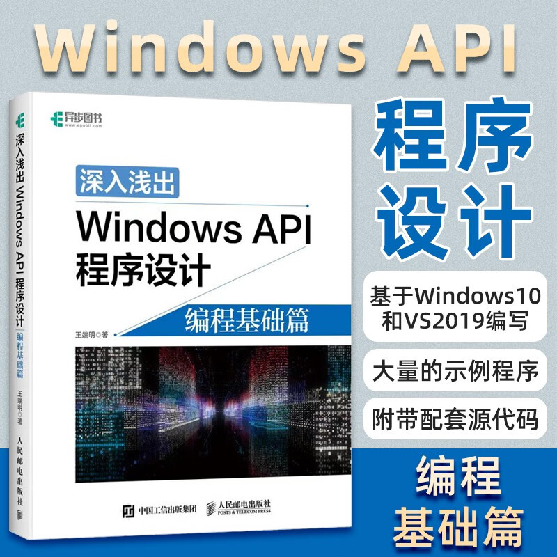 深入浅出Windows API程序设计 编程基础篇 win10操作详解教程入门编程算法操作系统 系统开发软件程序设计书籍 培训教材 正版书籍