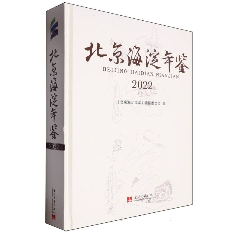 北京海淀年鉴·2022 博库网