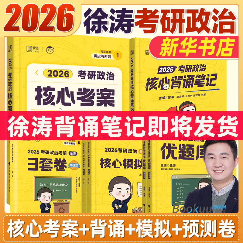 徐涛考研政治2026核心考案背诵