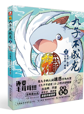 九子不成龙2 载水原作【赠池海透卡+咕盘贴纸+PVC折立卡】融合中国传统国学知识 龙微博快看动漫幽默笑校园生活玄幻漫画