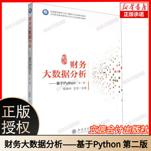 财务大数据分析——基于Python(第二版) 程淮中,王浩 编 立信会计出版社 大中专公共经济管理 大学教材 9787542976765 博库网