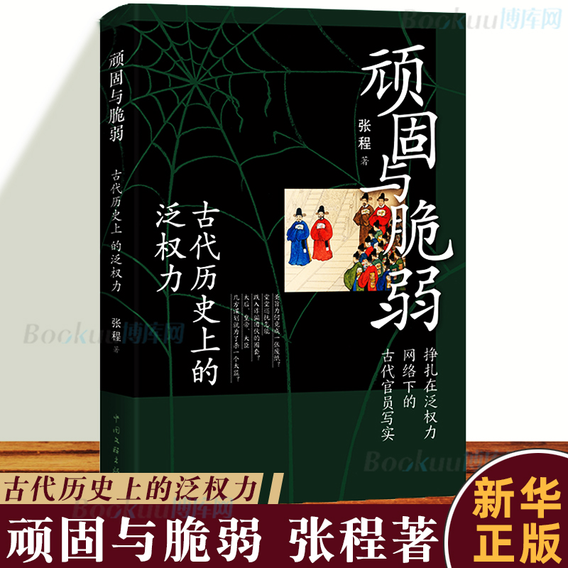 顽固与脆弱古代历的泛权力张程中国文联出版社以史为鉴我们可以从书中读出悲哀读出警示读出为人处事的深刻道理正版书籍