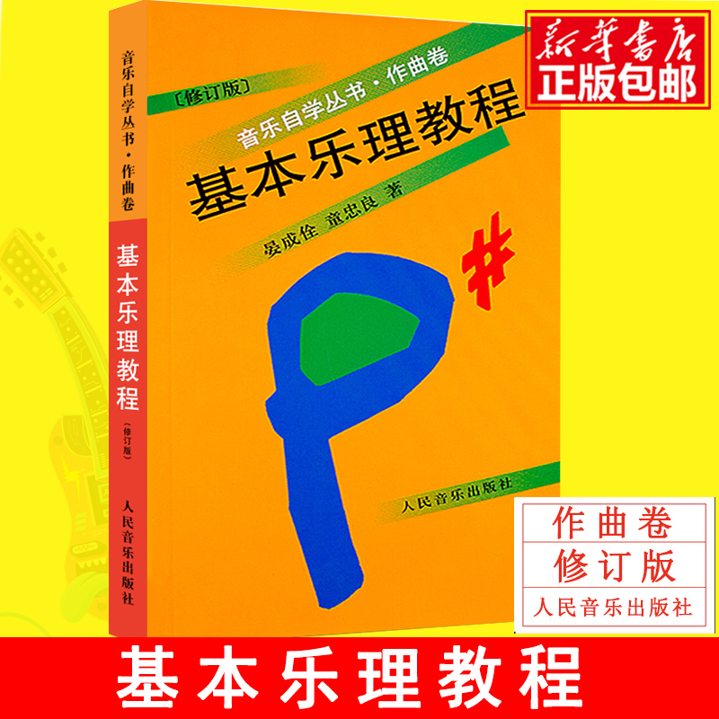 基本乐理教程作曲卷修订版 音乐自学丛书 晏成佺童忠良 正版书籍人民音乐出版社 乐理知识基础音乐理论五线谱入门教材