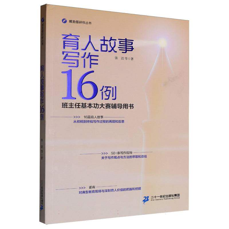 育人故事写作16例(班主任基本功大赛辅导用书)/班主任研修丛书 博库网