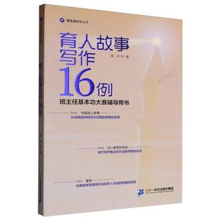 育人故事写作16例(班主任基本功大赛辅导用书)/班主任研修丛书 博库网