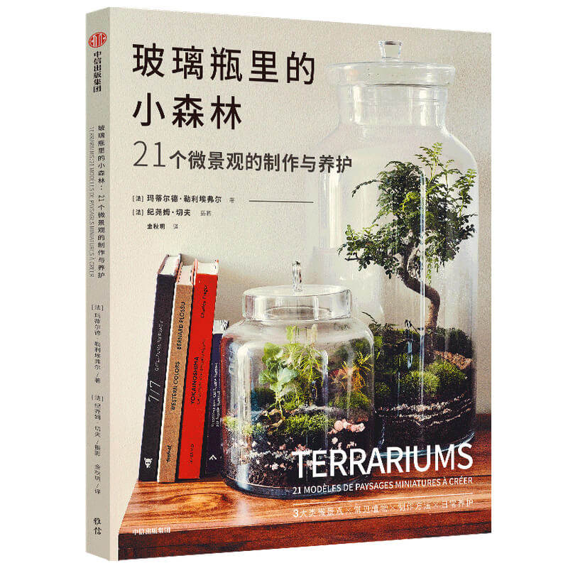 玻璃瓶里的小森林21个微景观的制作与养护 玛蒂尔德勒利埃弗尔著 玻璃瓶微景观 微缩于方寸之间的小小森林 博库网怎么看?