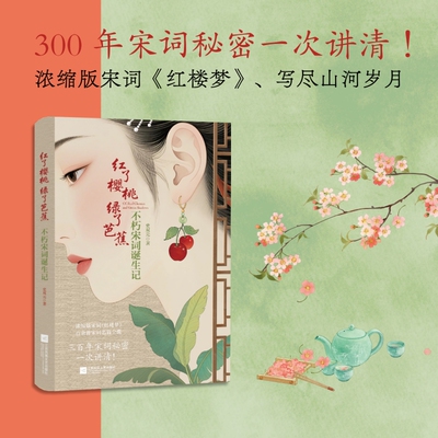 红了樱桃，绿了芭蕉：不朽宋词诞生记 史双元 浓缩版宋词《红楼梦》，300年宋词秘密一次讲清！ 博库网