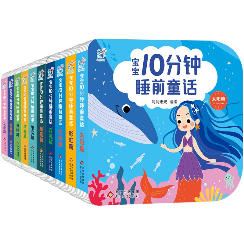 宝宝10分钟睡前故事10册儿童绘本3-6-7-8周岁幼儿园早教书籍启蒙一二三年级小学生课外阅读书籍睡前故事