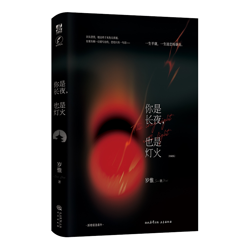 晋江现实向京圈文经典代表作《你是长夜，也是灯火》典藏版 一生平庸，一生迷恋杨谦南 博库网