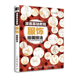 HARD 日本STUDIO 服饰绘画技法 博库网 正版 书籍 DELUXE 漫画基础教程
