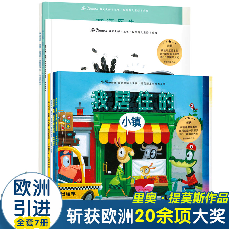遇见大师--里奥&middot;提莫斯儿童绘本系列平装共7册贾斯的修车厂哈里的新家我居住的小镇+机器人弗兰奇彩色的乌鸦国外获奖经典绘本图画