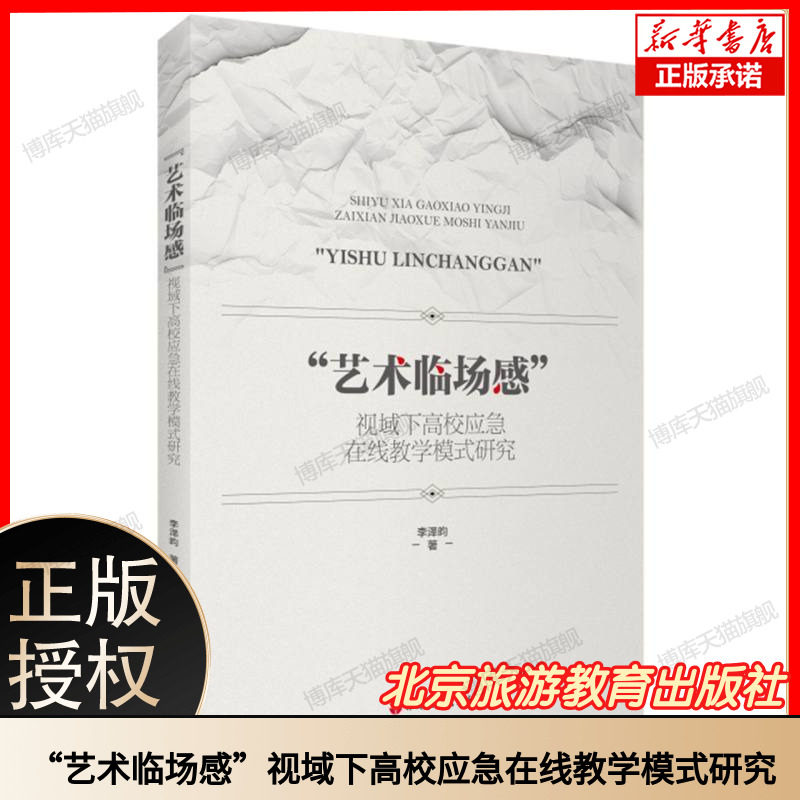 ”艺术临场感“视域下高校应急在线教学模式研究 博库网