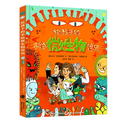 给孩子的手绘微生物简史(精) 8-14岁从自然生物学医疗药剂学社会历史学等多角度普及微生物知识 儿童科普百科
