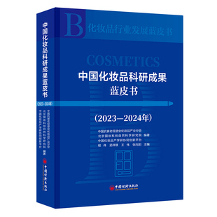 中国化妆品科研成果蓝皮书(2023—2024年) 博库网