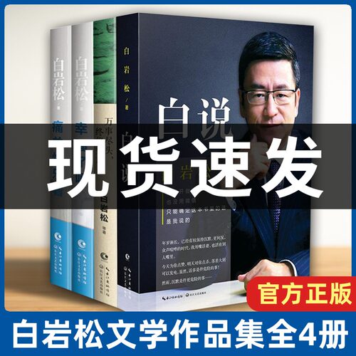 官方正版】白岩松的书籍全套作品集全4册 白说+幸福了吗+万事尽头终将如意+痛并快乐着 文学成功励志人生哲学书行走在爱与恨