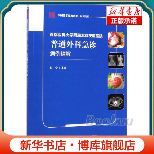 首都医科大学附属北京友谊医院普通外科急诊病例精解/中国医学临床百家博库网