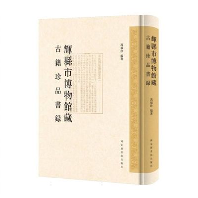 辉县市博物馆藏古籍珍品书录 博库网