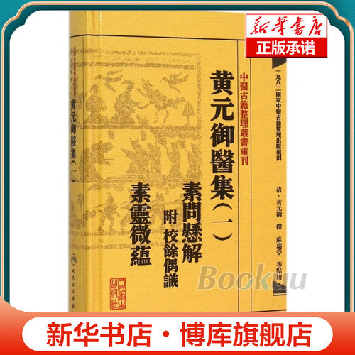 黄元御医集(1素问悬解素灵微蕴)(精)/中医古籍整理丛书