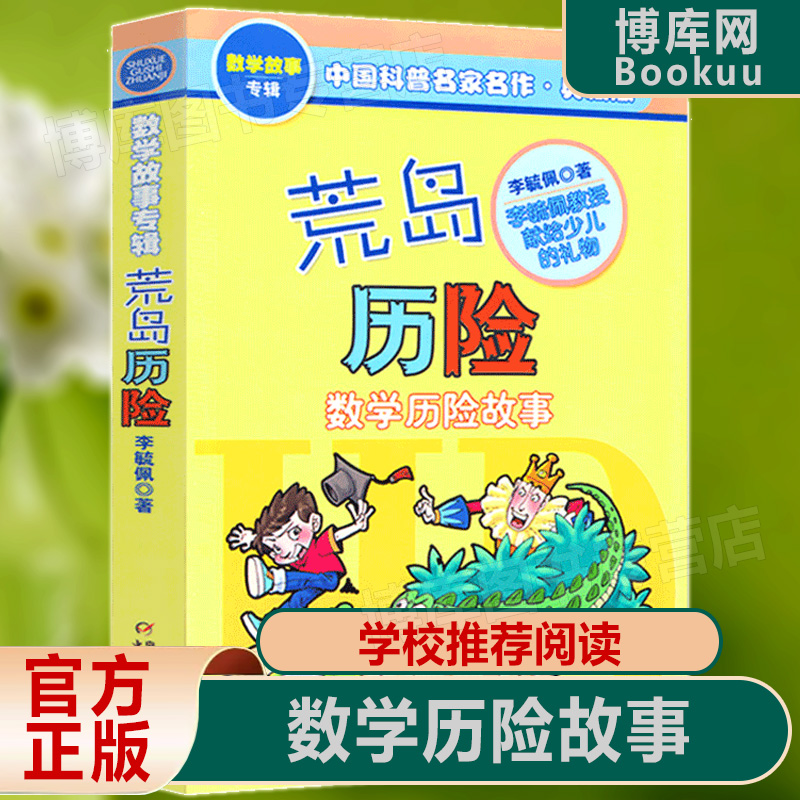 正版现货 荒岛历险(数学历险故事典藏版) 数学故事专辑 少儿儿童文学中小学生三四五六年级课外探索科幻冒险阅读故事书籍 博库