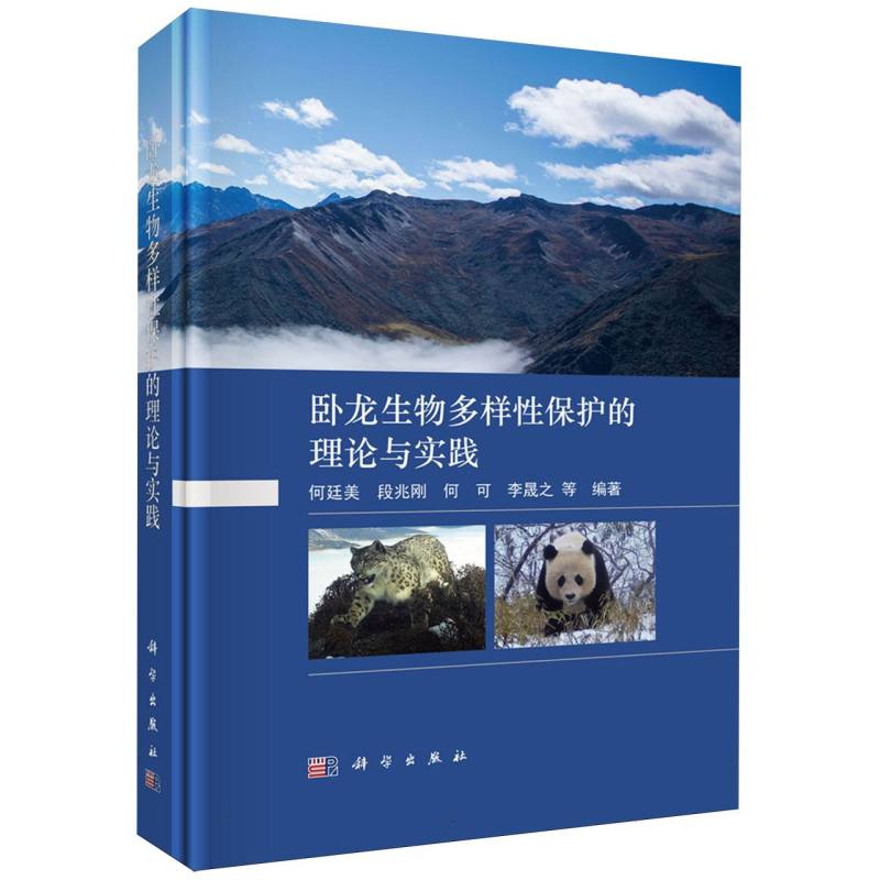卧龙生物多样性保护的理论与实践  何廷美//段兆刚//何可//李晟之著  中国特色自然保护区的建设与发展  科学出版社  博库网