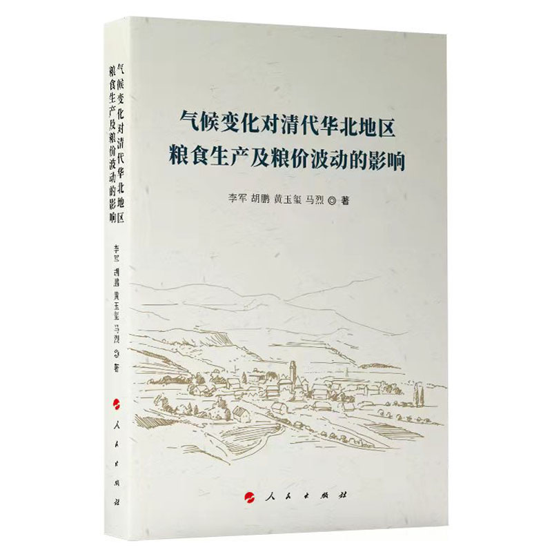 气候变化对清代华北地区粮食生产及粮价波动的影响 博库网