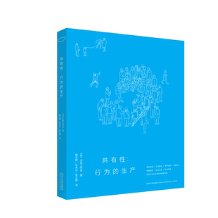 共有性——行为的生产 博库网