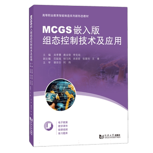 MCGS嵌入版组态控制技术及应用(高等职业教育智能制造系列新形态教材) 博库网