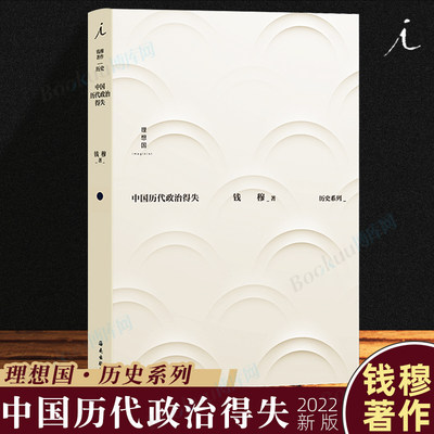 中国历代政治得失 钱穆著 中国古代史学理论书籍 汉唐盛世明清集权 理想国丛书历史系列 博库图书正版书籍