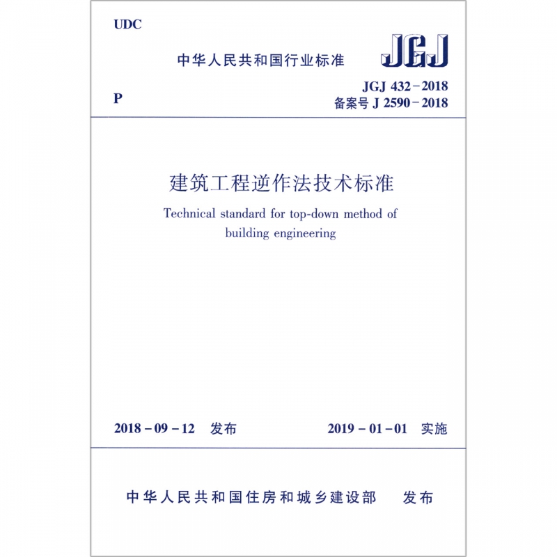 建筑工程逆作法技术标准(JGJ432-2018备案号J2590-2018)/中华人民共和国行业标准 博库网