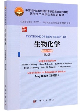 生物化学(供来华留学生MBBS医学类专业双语及全英语教学使用英文改编版第2版医学英文原 博库网