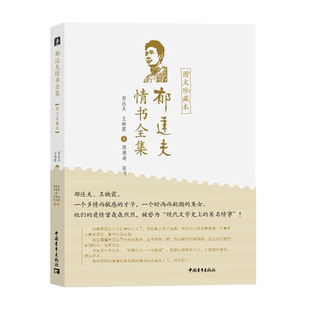 郁达夫情书全集(图文珍藏本) 博库网