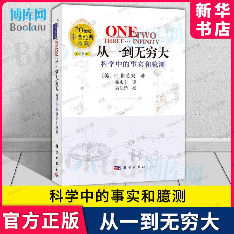 新版 从一到无穷大原版书科学中的事实和臆测伽莫夫经典科普读物李永乐校长邱勇 科学出版社中小学生读物原版译正版书 书籍/杂志/报纸 科普读物其它 原图主图