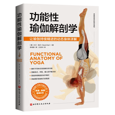 正版功能性瑜伽解剖学科学易懂实用的瑜伽解剖书让你轻松获得对身体的专业认知瑜伽及解剖学双料名师心血之作英美瑜伽学院 读物