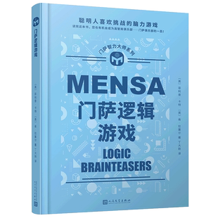 门萨智力大师系列：门萨逻辑游戏(精装) 博库网