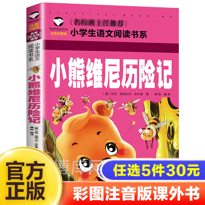 小熊维尼历险记 名校班主任  正版 注音彩图版经典文学启蒙少儿童书籍1-2-3一年级课外读物 5-6-7-8-9-10岁三二年级图书