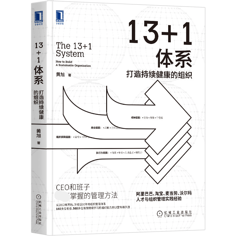 13+1体系(打造持续健康的组织) 黄旭 著 CEO和班子掌握的管理方法 人才与组织管理实践经验总结 企业管理书籍正版博库网