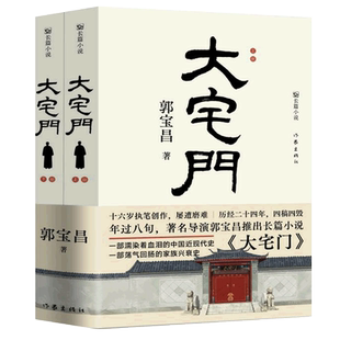 官方正版 大宅门 著名导演郭宝昌长篇小说 一部荡气回肠的家族兴衰史 一部濡染着血泪的中国近现代史 现当代文学作家出版社畅销书