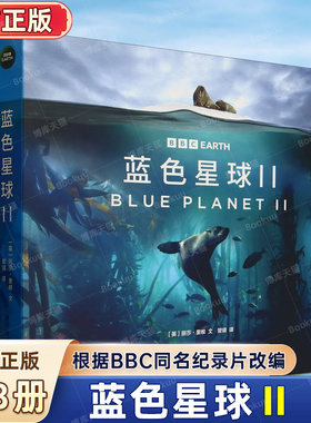 蓝色星球Ⅱ2 适合6-10岁儿童阅读高清摄影图片 叙述文字 BBC纪录片的壮观 对生命个体的关怀 8个分册专题 深入探索海洋世界博库网