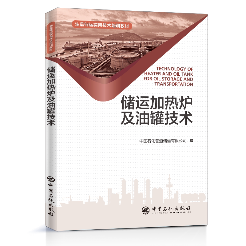 储运加热炉及油罐技术(油品储运实用技术培训教材)官方正版 博库网