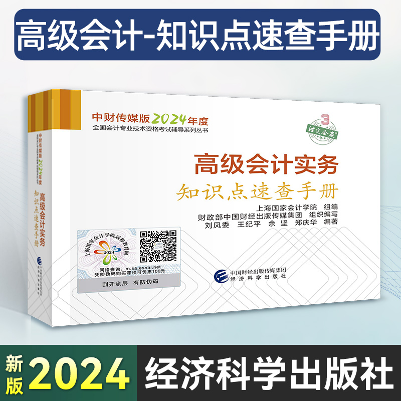 官方高级会计实务知识点速查手册