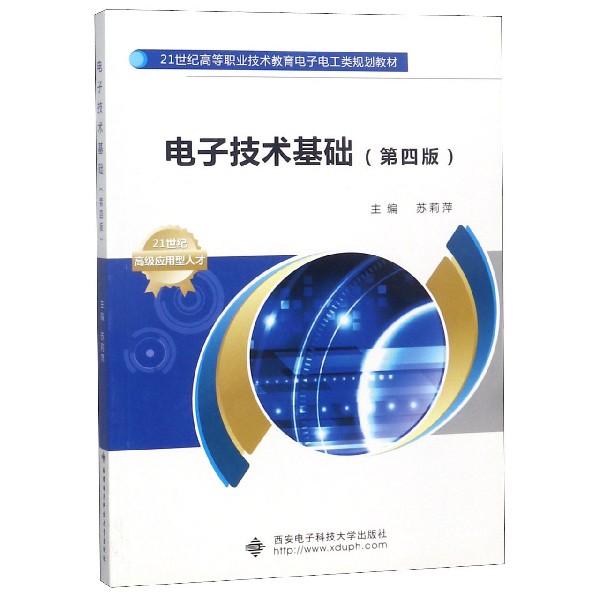 电子技术基础(第4版21世纪高等职业技术教育电子电工类规划教材) 博库网 书籍/杂志/报纸 大学教材 原图主图