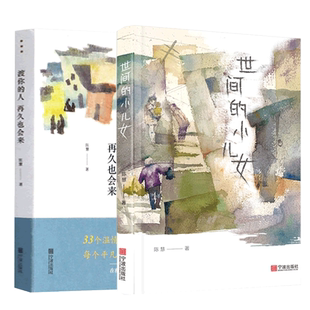 现货 渡你的人再久也会来+世间的小儿女(共二册) 陈慧 是一部书写普通人的故事的散文集用自己的视角观察普通平凡人的生活世界活着