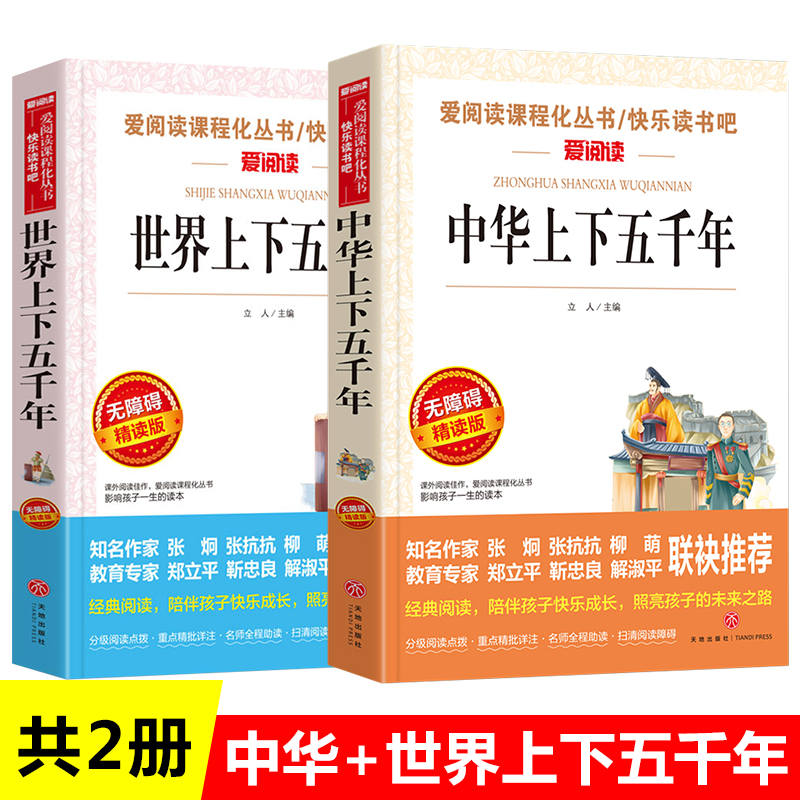 中华上下五千年+世界上下五千年共2册中小学生课外阅读书籍三四五六年级课外书写给儿童的中国历史故事书籍儿童读物新华正版