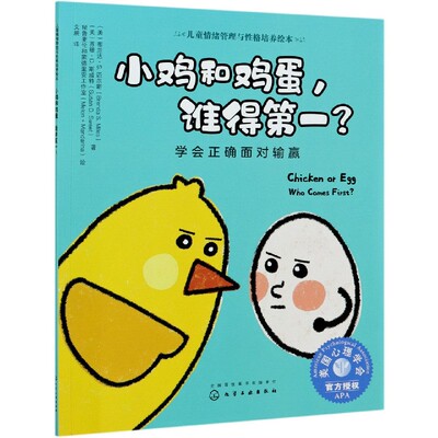 小鸡和鸡蛋谁得第一(学会正确面对输赢)/儿童情绪管理与性格培养绘本 博库网