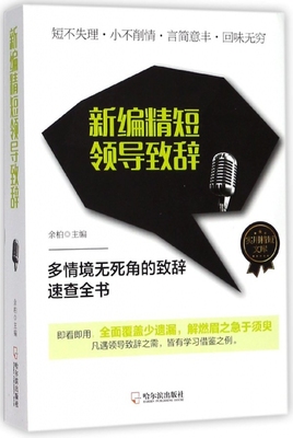 新编精短领导致辞/实用精短文库 博库网