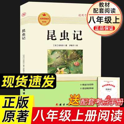 昆虫记原著正版八年级上册必读课外书籍可搭红星照耀中国初中生语文教材配套名著阅读课程化丛书法布尔正版非人民教育出版社