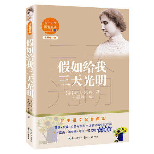假如给我三天光明 七年级上册海伦凯勒著 初中语文配套阅读新版 感动无数读者
