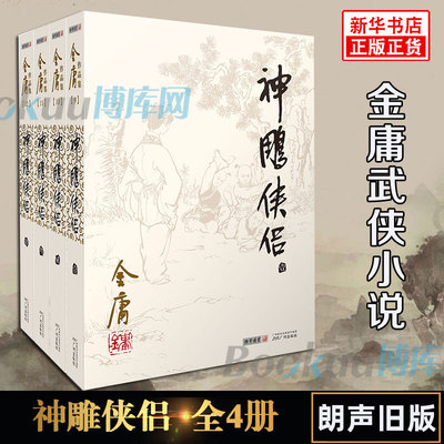 神雕侠侣金庸原著正版4册全套朗声旧版金庸武侠小说作品集 现当代金庸文学武侠经典小说书籍 射雕英雄传天龙八部畅销书籍正版包邮