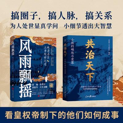 共治天下+风雨飘摇 全2册 中国古代精英书 士族的媚起与衰落 晚清名臣立身处世之道 中国通史 明清史 历史书籍正版 人民日报出版社