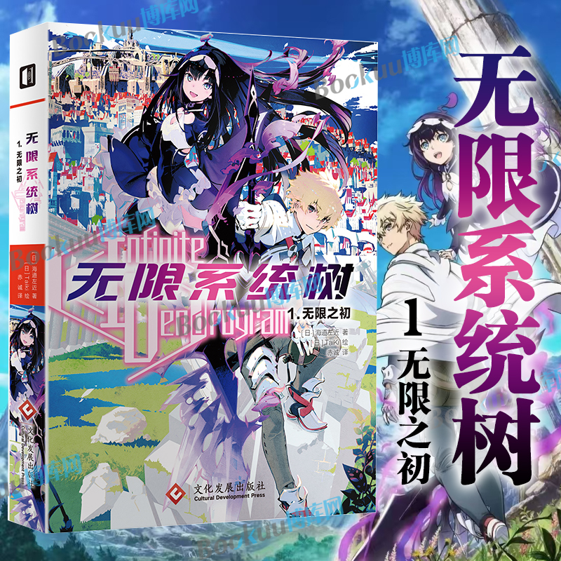正版现货 无限系统树(1无限之初)(日)海道左近Taiki 简体中文精修未删节日本冒险轻阅读小说B站同名剧播 博库网